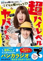 【中古】 超ハイレベルでヤバすぎるまちがいさがし／バンカラジオ(著者)