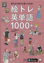 【中古】 絵トレ　英単語　1000＋ 見たもの何でも言ってみる！／アルク出版編集部(著者),田中麻里子(絵)
