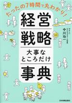 【中古】 経営戦略　大事なところだけ事典 たったの7時間で丸わかり！／中川功一(著者)