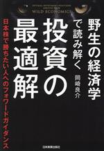 【中古】 野生の経済学で読み解く投資の最適解 日本株で勝ちたい人へのフォワードガイダンス／岡崎良介(著者)