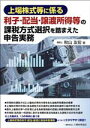 【中古】 上場株式等に係る 利子・配当・譲渡所得等の課税方式選択を踏まえた申告実務/秋山友宏(著者)