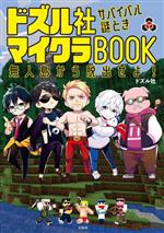 【中古】 ドズル社　サバイバル謎とき　マイクラBOOK　無人島から脱出せよ！／ドズル社(著者)のサムネイル