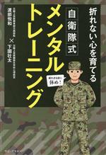 【中古】 自衛隊式　メンタルトレーニング 折れない心を育てる／下園壮太(著者),渡部悦和(著者)