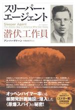 【中古】 スリーパー・エージェント 潜伏工作員／アン・ハーゲドーン 著者 布施由紀子 訳者 