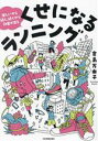 【中古】 くせになるランニング 楽しいから続く、続くから効果が出る/倉島万由子(著者)