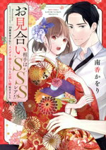 【中古】 【コミック全巻】お見合い相手はSSSレア!?(全3巻)セット/南香かをり