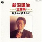 【中古】 新沼謙治全曲集/風まかせ夢まかせ/新沼謙治
