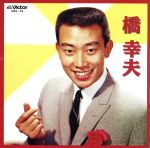 【中古】 全曲集／橋幸夫