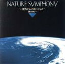 【中古】 ネイチャ—シンフォニ—/(BGM)