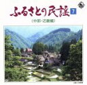 【中古】 ふるさとの民謡 第7集 〜中部近畿編〜/藤山進他