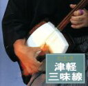 【中古】 決定盤!津軽三味線/(オムニバス)