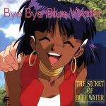 【中古】 ふしぎの海のナディア Bye Bye Blue Water／アニメ