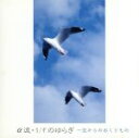 【中古】 α波1/fのゆらぎ 空からのおくりもの/(オムニバス)