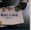 【中古】 歌謡ヒット特選 酒のうた/(オムニバス)