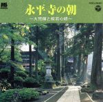 【中古】 永平寺の朝～大梵鐘と般若心経～／（趣味／教養）