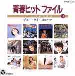 【中古】 青春ヒットファイル　ドーナツ盤の時代　14／（オムニバス）