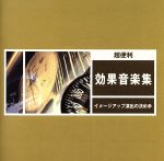 【中古】 超便利 効果音楽集～イメージ アップ演出の決め手／（効果音）,SKY LOVE