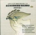 【中古】 全日本吹奏楽連盟特別演奏会 Vol.1 高等学校編1/(オムニバス)