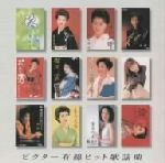 （オムニバス）販売会社/発売会社：ビクターエンタテインメント（株）(ビクターエンタテインメント（株）)発売年月日：1999/12/16JAN：4988002395392森進一、長山洋子、長保有紀他を収録したオムニバス・アルバム。　（C）RS