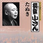 【中古】 キング落語1000シリーズ：：たぬき／柳家小さん［五代目］