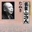 【中古】 キング落語1000シリーズ：：たぬき／柳家小さん［五代目］