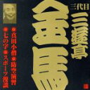 三遊亭金馬［三代目］販売会社/発売会社：（財）日本伝統文化振興財団(ビクターエンタテインメント（株）)発売年月日：2001/05/21JAN：4519239006012