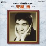 【中古】 コロムビア音得盤シリーズ：：守屋　浩／守屋浩