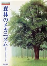 【中古】 森林のメカニズム サイエンス・アイ／本田【著】，小川房人，吉良竜夫【監修】