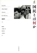 【中古】 国民とは何か／E．ルナン(著者),J．G．フィヒテ(著者),J．ロマン(著者),E．バリバール(著者),鵜飼哲(著者),大西雅一郎(訳者),細見和之(訳者),上野成利(訳者)