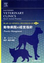 【中古】 動物病院の経営指針／D．E．リー(著者),長部善憲(著者)