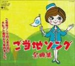 【中古】 ご当地ソング全曲集／（オムニバス）,森繁久彌,布施明,ダ・カーポ,こまどり姉妹,美空ひばり,新沼謙治,島倉千代子