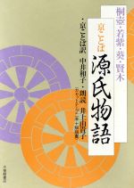 【中古】 京ことば源氏物語　解説