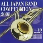 【中古】 全日本吹奏楽コンクール2008　Vol．10＜高等学校編V＞／（オムニバス）,...
