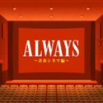 【中古】 ALWAYS　青春シネマ編／（サウンドトラック）,加山雄三,植木等,渥美清,小林旭,勝新太郎,吉永小百合,坂本九