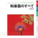 【中古】 和楽器のすべて ベスト/(伝統音楽),高橋竹山(三味線),安藤政輝(琴),根岸登喜子,榎本芝水,宮内庁楽部楽友会,竹本土佐大夫(浄瑠璃),広門貞雄(尺...