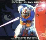 【中古】 2009「翔べ!ガンダム」&「永遠にアムロ」/(アニメーション),麻倉あきら,鮎川麻弥,鵜島仁文,川添智久,TSUKASA,長友仍世,MIQ