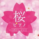 【中古】 桜ピアノ/SOYOKA(編曲、p)