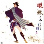 五木ひろし販売会社/発売会社：（株）ファイブズエンタテインメント(キングレコード（株）)発売年月日：2010/12/08JAN：4582133103392五木ひろしの十八番“股旅もの”ここに見参！「挑戦」と「継承」を活動の2本柱にしてきた五木。本作では、三橋美智也、村田英雄ほか先輩歌手たちの懐かしい“股旅もの”の大ヒット曲を圧倒的な歌唱力で歌い上げ、未来に“継承”します。　（C）RS