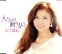 【中古】 人生の贈りもの/八代亜紀