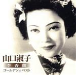 【中古】 ゴールデン☆ベスト　山口淑子（李香蘭）　夜来香～何日君再来／山口淑子（李香蘭）