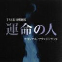 【中古】 運命の人　オリジナル・サウンドトラック／佐藤直紀（音楽）