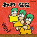 【中古】 わわ なな/伊奈かっぺい