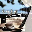 【中古】 くつろぎハープ−フォー・プレミアム・カフェ−/(オムニバス)