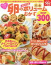【中古】 卵のメチャうまボリュームおかずBEST300 主婦の友生活シリーズお得&充実!わくわくレシピシリーズ/主婦の友社