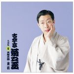 【中古】 古今亭菊之丞　名演集5　火焔太鼓／芝浜／古今亭菊之丞