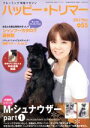 【中古】 ハッピー・トリマー(vol.55)/緑書房