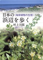 【中古】 日本の浜辺を歩く　海岸植物の生態／村上司郎(著者)