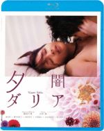 【中古】 夕闇ダリア（Blu－ray　Disc）／吉井怜,柄本佑,桃生亜希子,池田千尋（監督、脚本）,野崎美波（音楽）