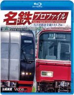 【中古】 名鉄プロファイル～名古屋鉄道全線444．2km～　第1章／第2章　名古屋本線　金山－名鉄岐阜　津島線◆尾西線◆竹鼻線◆羽島線／犬山線　各務（Blu－ray　Disc）／（鉄道）