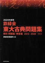 【中古】 鉄緑会 東大古典問題集(2023年度用) 資料 問題篇／解答篇 2013－2022／鉄緑会国語科(編者)